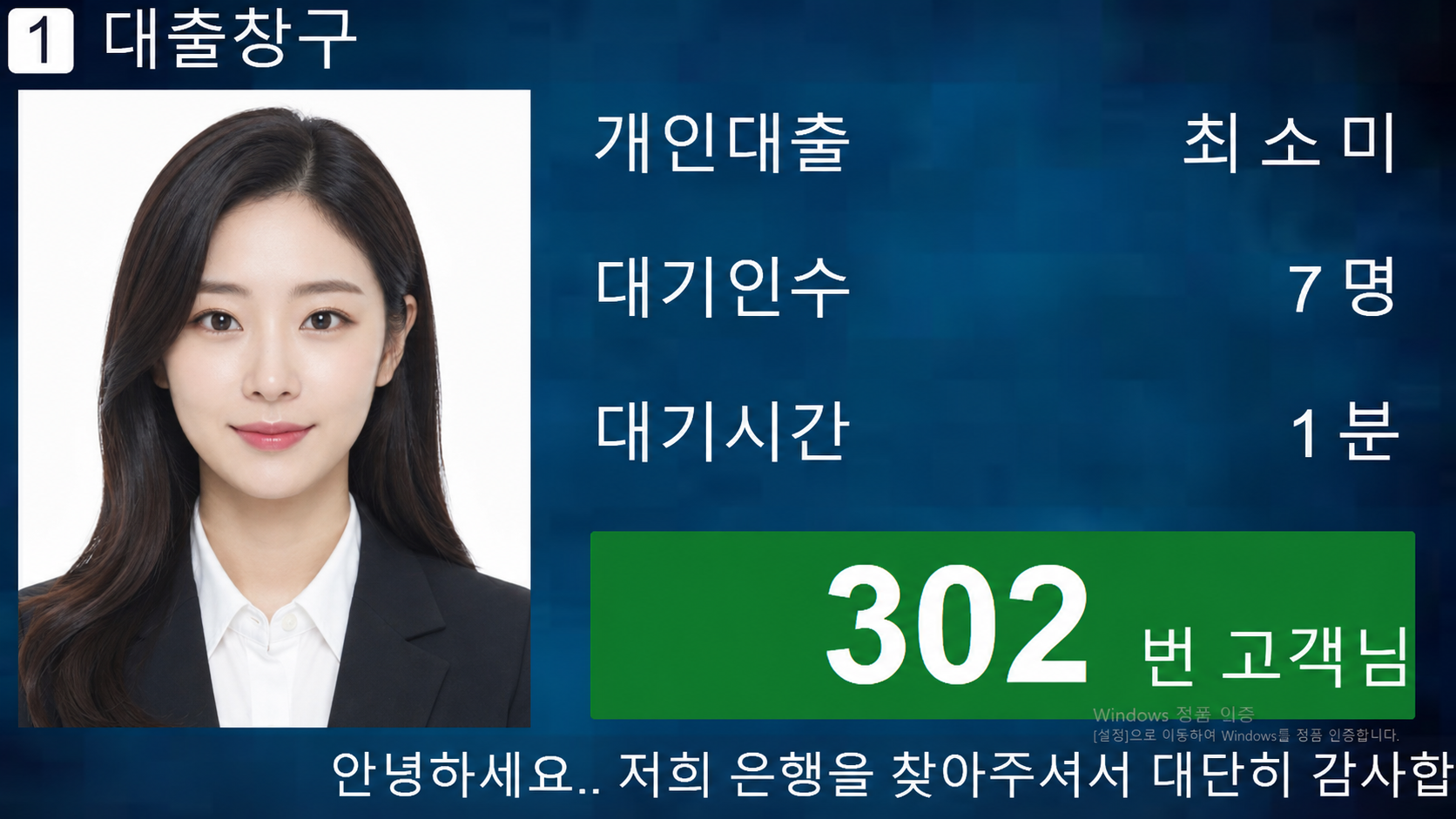 SmartQueue 창구 모니터 화면 예시