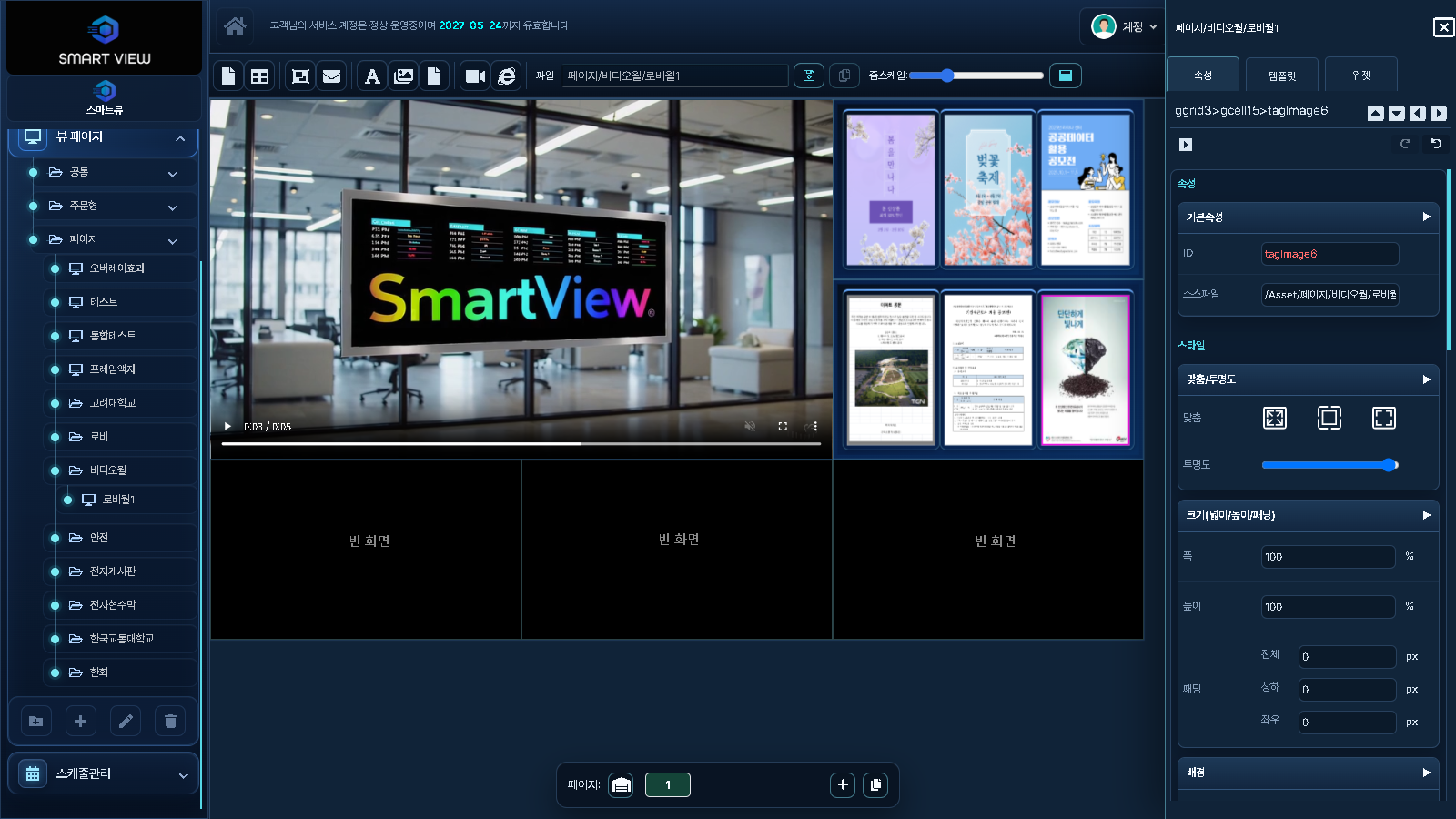 SmartBoard 비디오월 콘텐츠 분할 레이아웃 디자인 화면