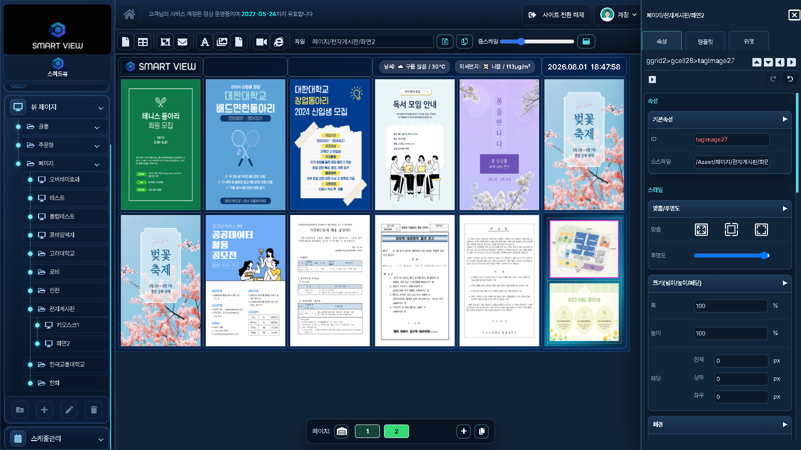 SmartBoard 사이니지 페이지 제작 화면